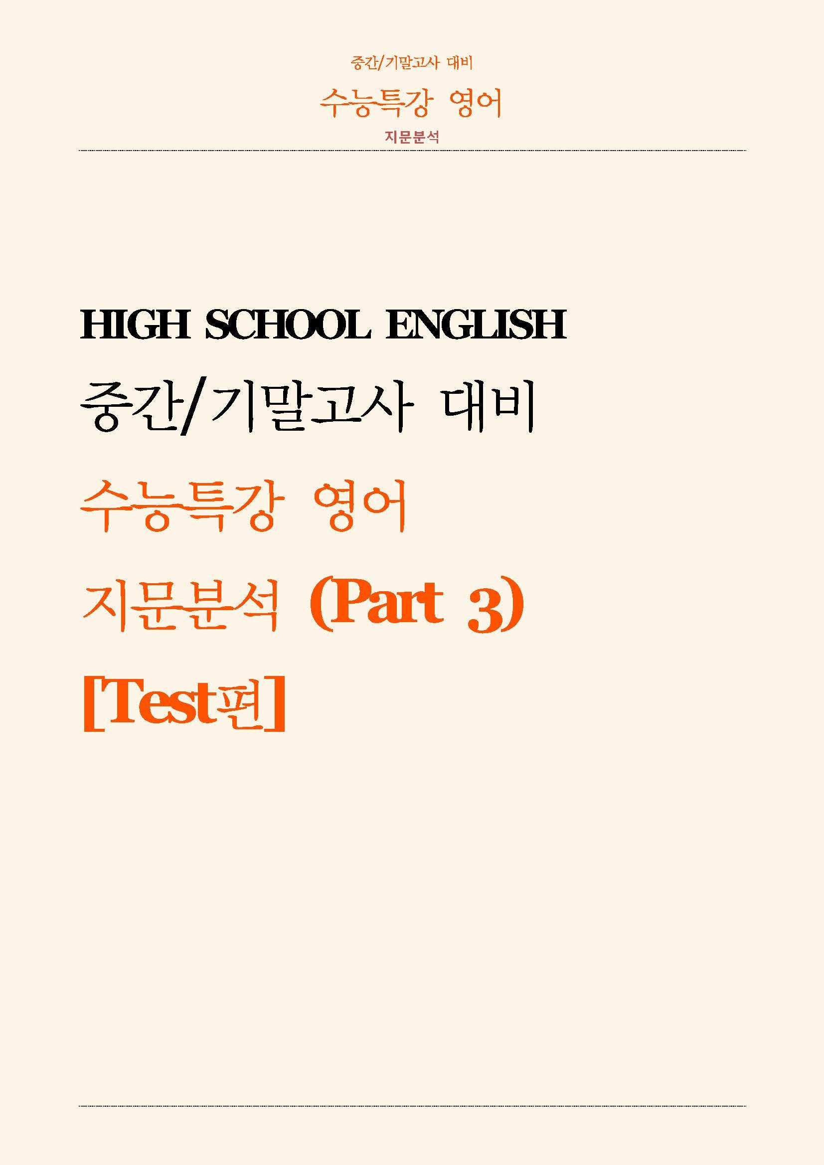 수능특강 영어 지문분석 Part 3 Test편(2026)