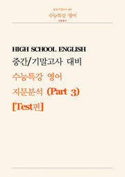 수능특강 영어 지문분석 Part 3 Test편(2026)
