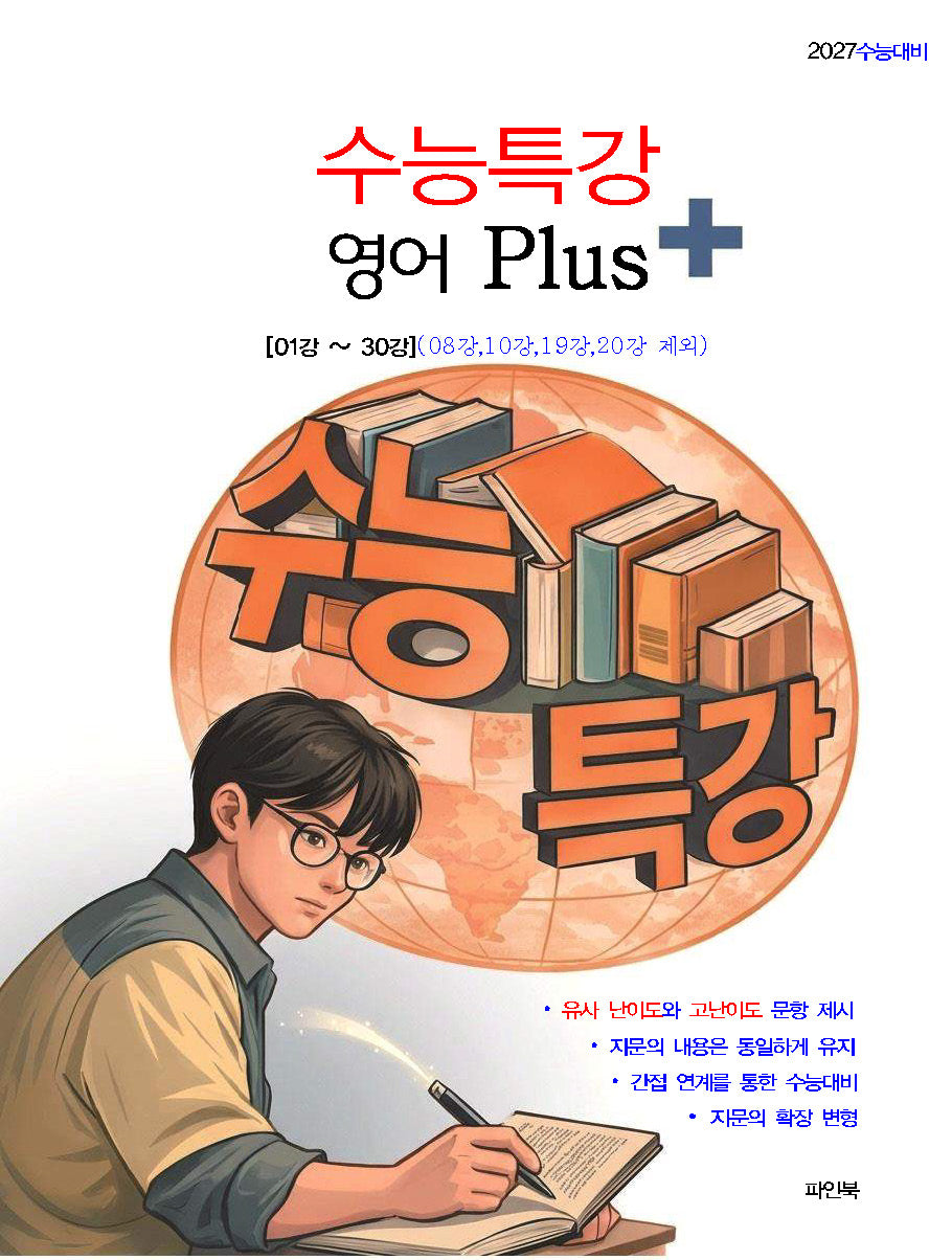 수능특강 영어 Plus(2026)(2027 수능대비)