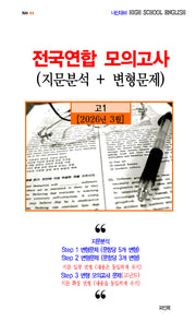 전국연합 모의고사 지문분석+변형문제 고등 1학년(2026)
