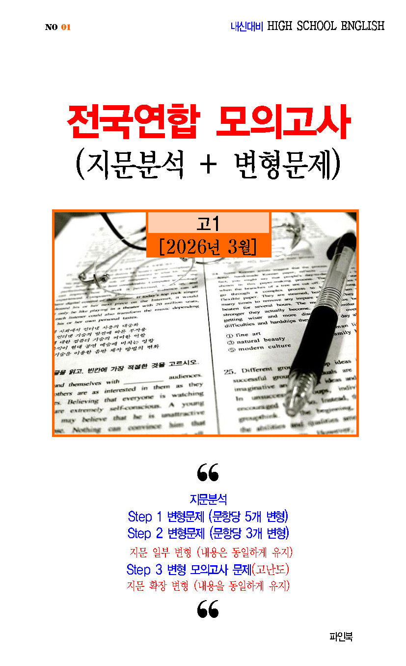 전국연합 모의고사 지문분석+변형문제 고등 1학년(2026)