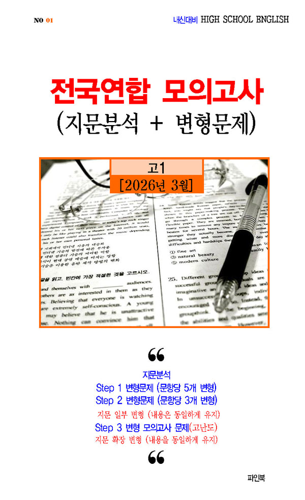 전국연합 모의고사 지문분석+변형문제 고등 1학년(2026)
