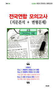전국연합 모의고사 영어 지문분석+변형문제 고2(2026)