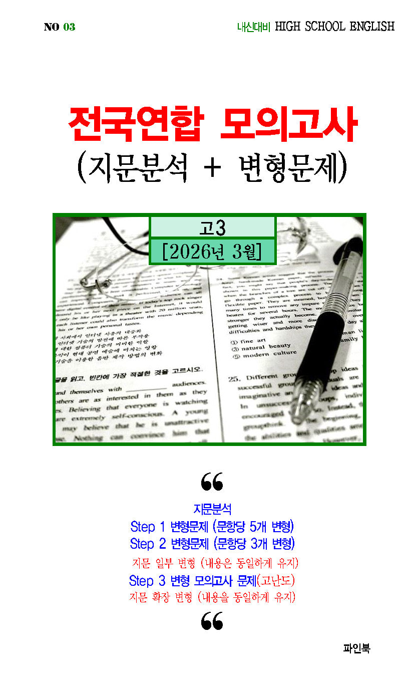 전국연합 모의고사 영어 지문분석+변형문제 고2(2026)