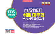 Easy Final 쉬운 마무리 수능 봉투모의고사 국어영역 언어와 매체 3회분(2026)(2027 수능대비)