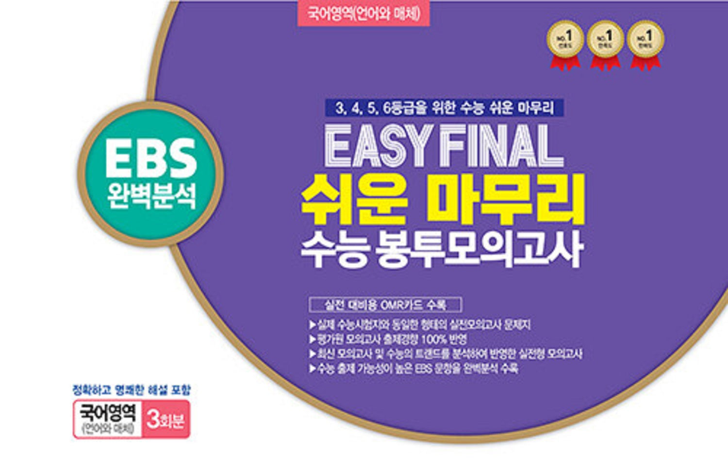 Easy Final 쉬운 마무리 수능 봉투모의고사 국어영역 언어와 매체 3회분(2026)(2027 수능대비)