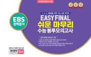 Easy Final 쉬운 마무리 수능 봉투모의고사 국어영역 화법과 작문(2026)(2027 수능대비)