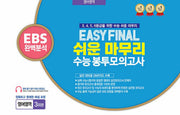 Easy Final 쉬운 마무리 수능 봉투모의고사 영어영역 3회분(2026)(2027 수능대비)