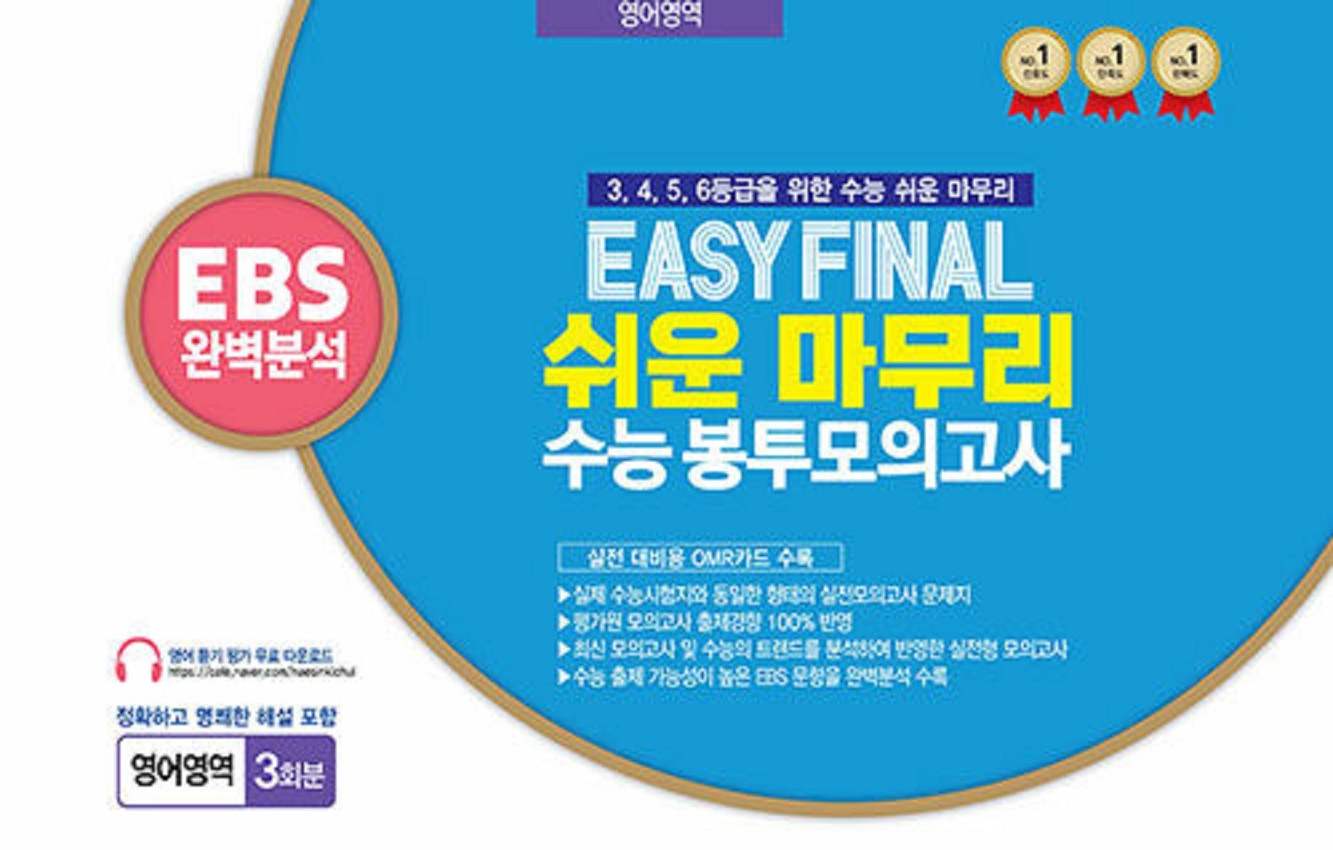Easy Final 쉬운 마무리 수능 봉투모의고사 영어영역 3회분(2026)(2027 수능대비)