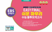 Easy Final 쉬운 마무리 수능 봉투모의고사 수학영역 통합본 4회분(2026)(2027 수능대비)