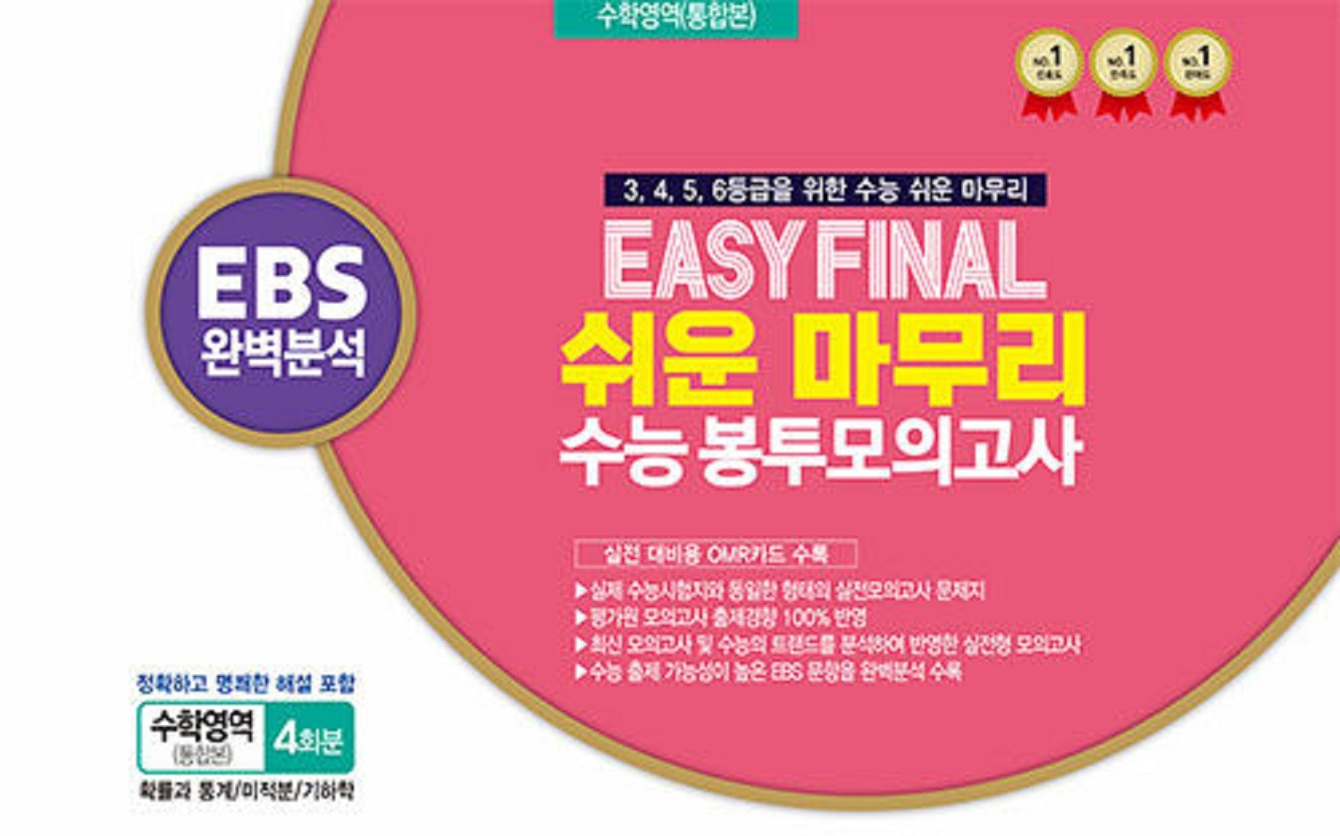 Easy Final 쉬운 마무리 수능 봉투모의고사 수학영역 통합본 4회분(2026)(2027 수능대비)