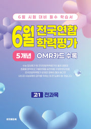 6월 전국연합 학력평가 5개년 고1 전과목(2026)