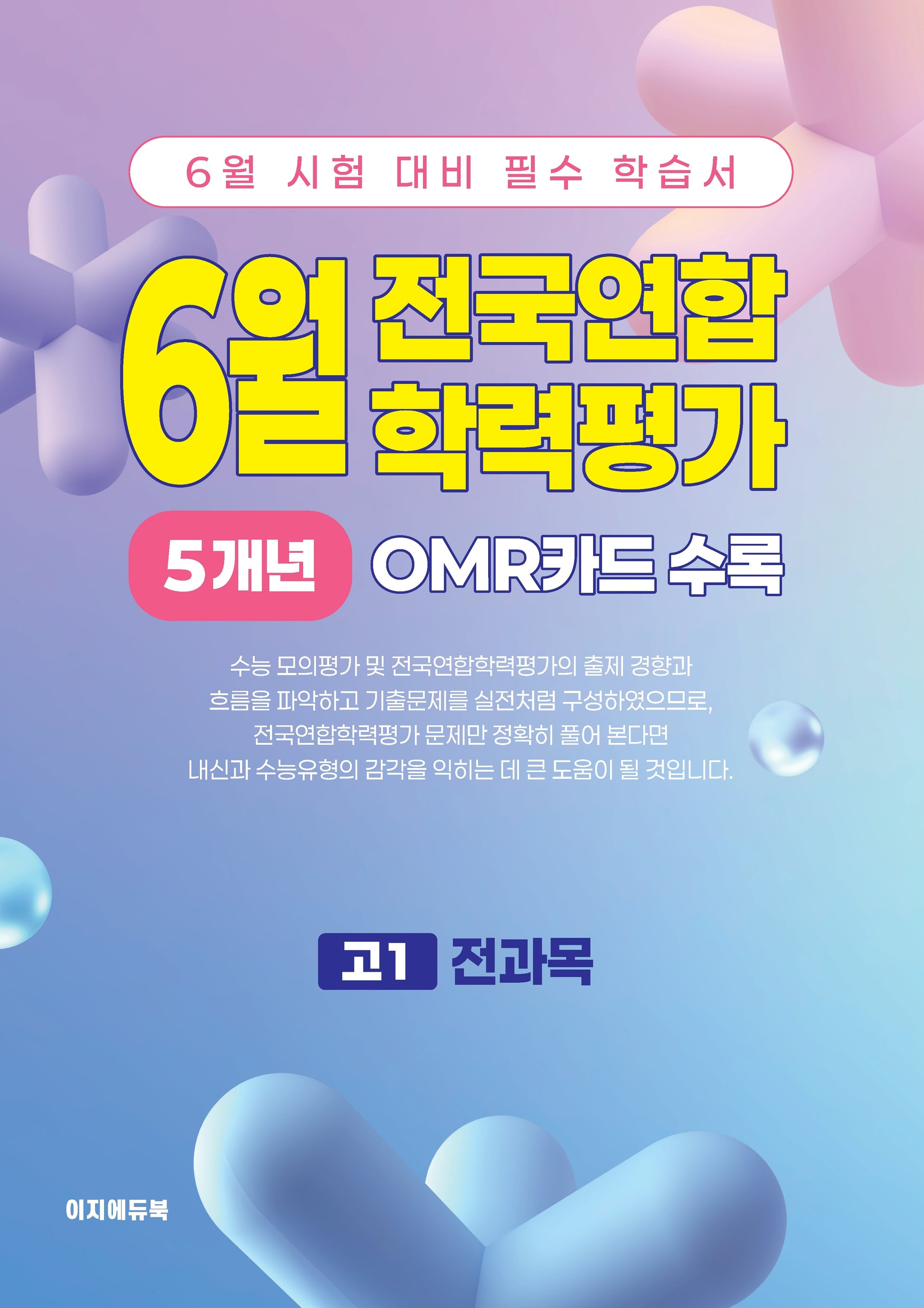 6월 전국연합 학력평가 5개년 고1 전과목(2026)
