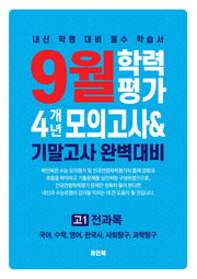 9월 학력평가 4개년 모의고사 기말고사 완벽대비 고1 전과목(2026)