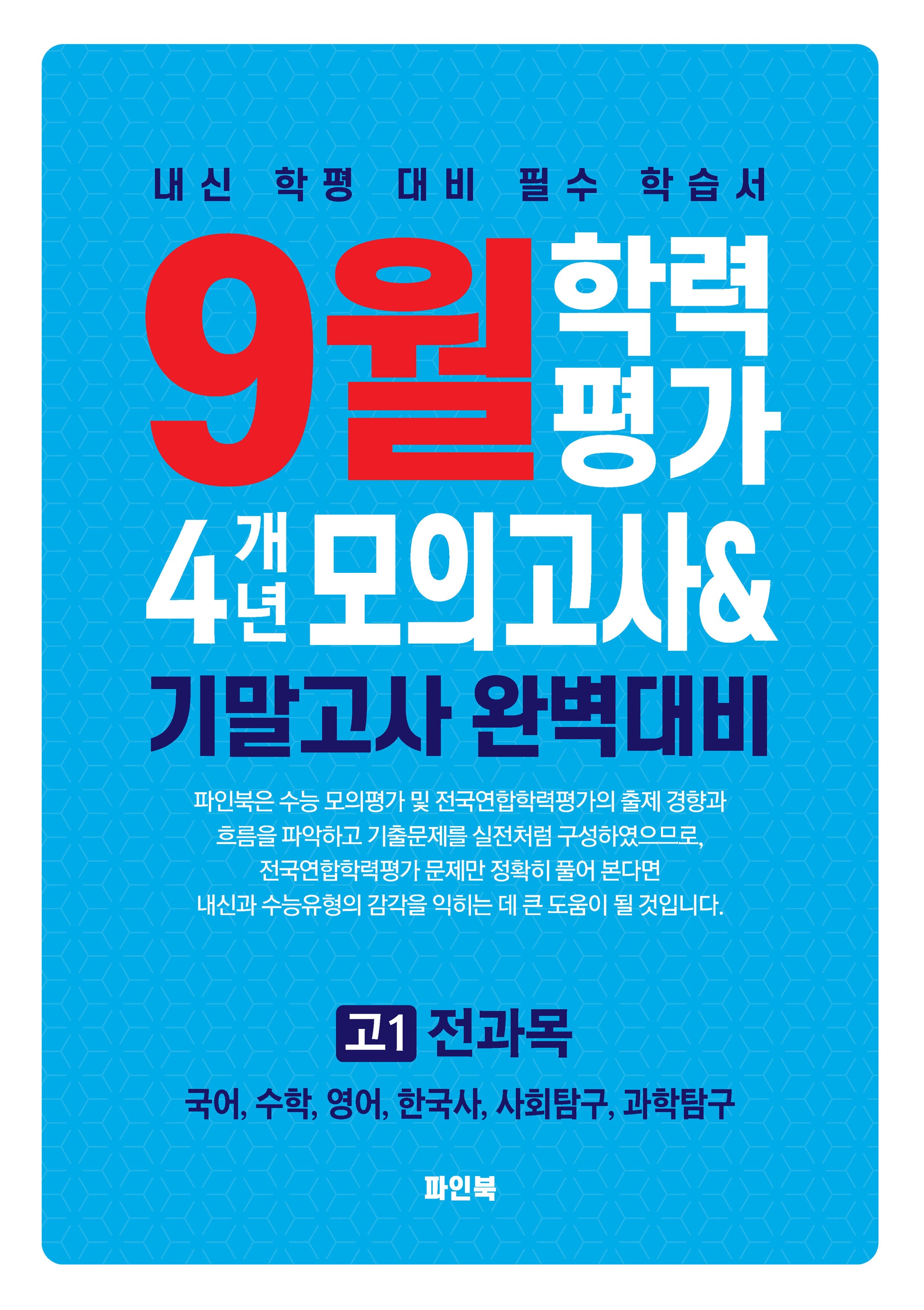 9월 학력평가 4개년 모의고사 기말고사 완벽대비 고1 전과목(2026)