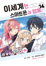 이세계는 스마트폰과 함께 14(시프트 코믹스)