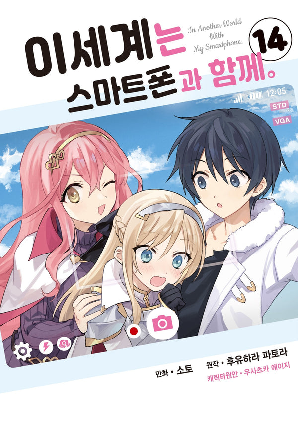 이세계는 스마트폰과 함께 14(시프트 코믹스)