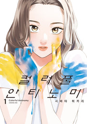 컬러풀 안티노미 1(시프트코믹스)
