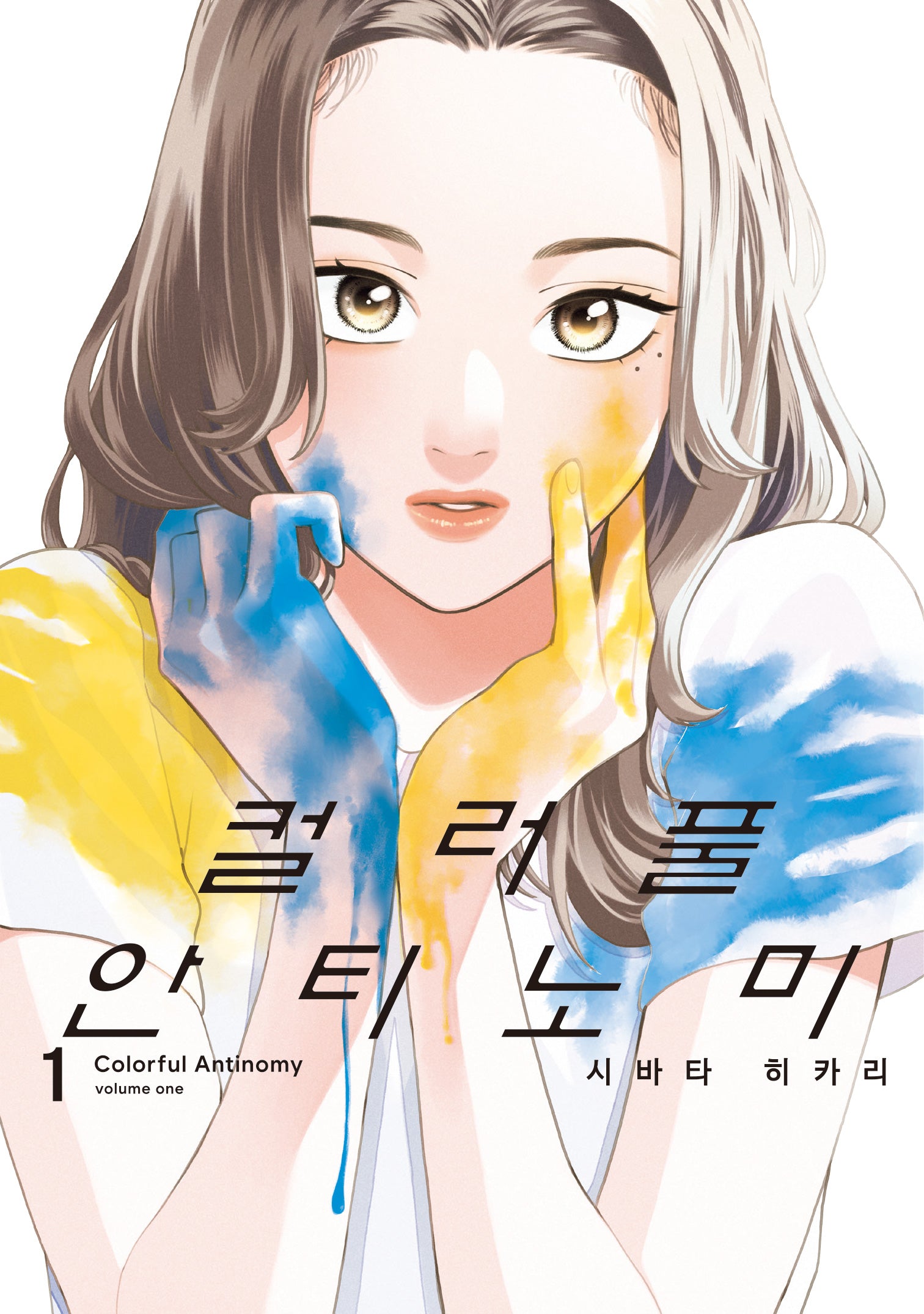 컬러풀 안티노미 1(시프트코믹스)