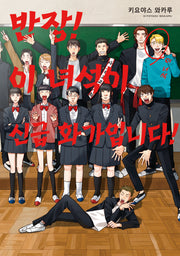 반장! 이 녀석이 신급 화가입니다!(솔트 코믹스)