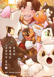용사의 무릎에는 고양이가 있다 4(시프트코믹스)