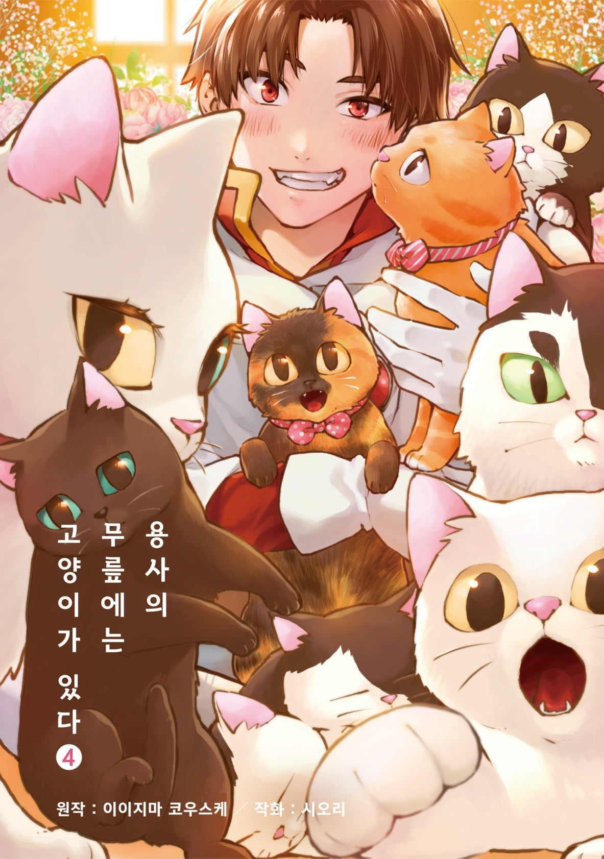 용사의 무릎에는 고양이가 있다 4(시프트코믹스)