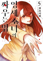 영세 소녀의 싸우는 법 5(시프트코믹스)
