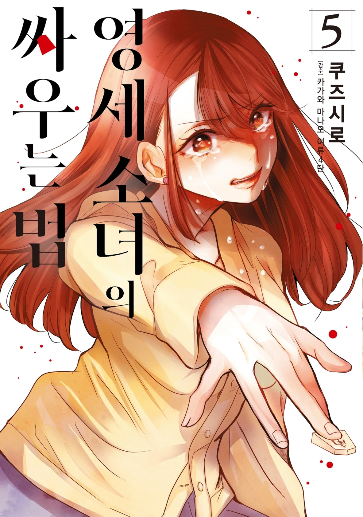 영세 소녀의 싸우는 법 5(시프트코믹스)
