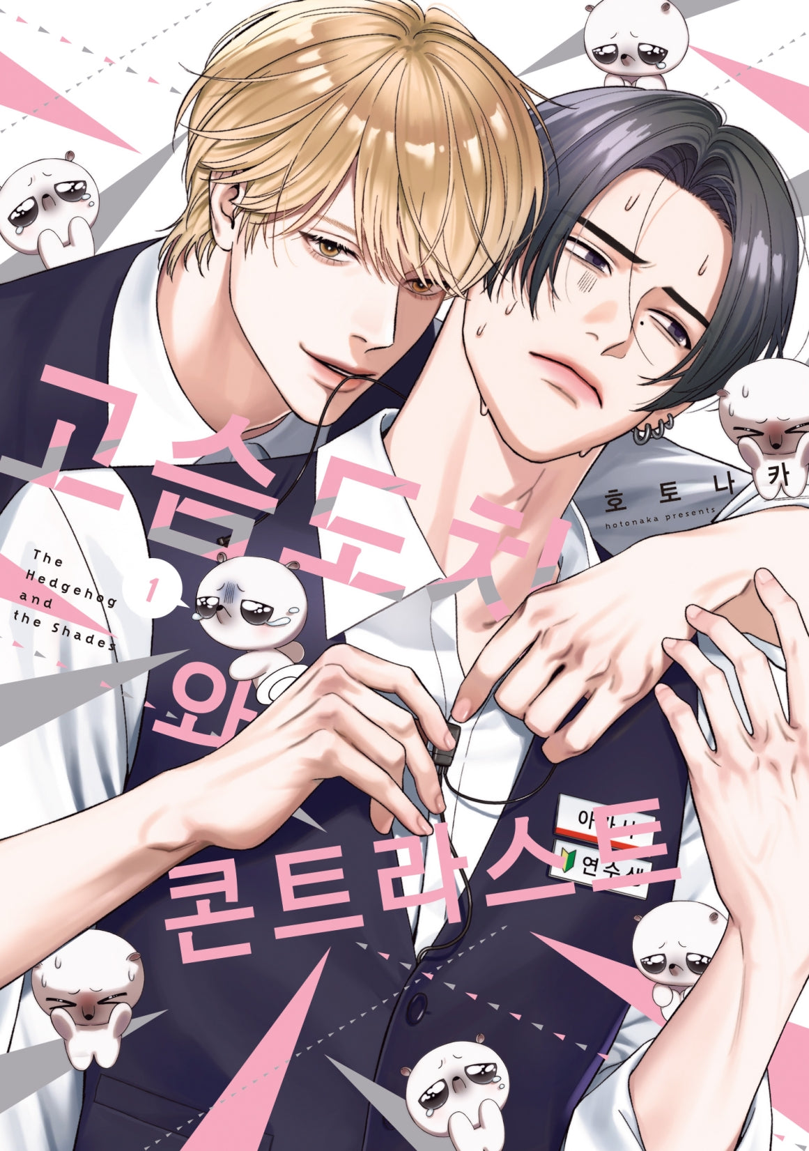 고슴도치와 콘트라스트 1