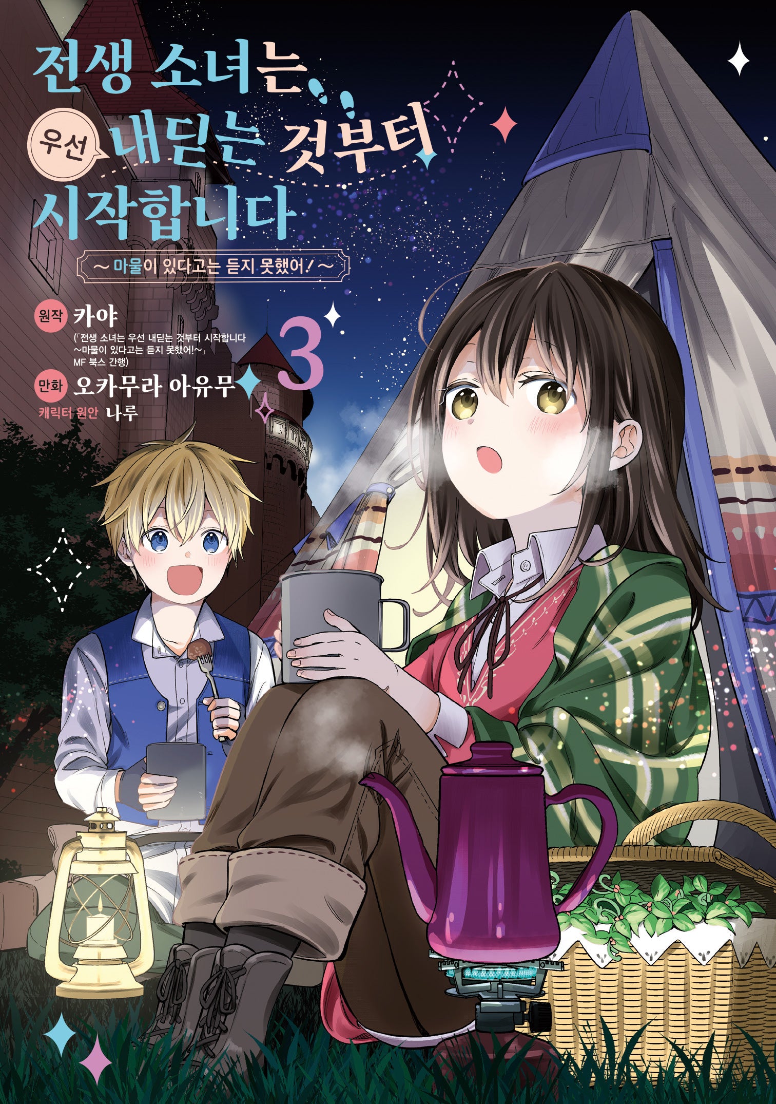 전생 소녀는 우선 내딛는 것부터 시작합니다 3(시프트코믹스)