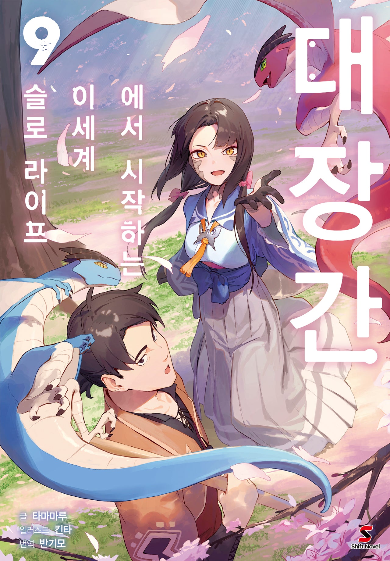 대장간에서 시작하는 이세계 슬로 라이프 9(시프트노벨)