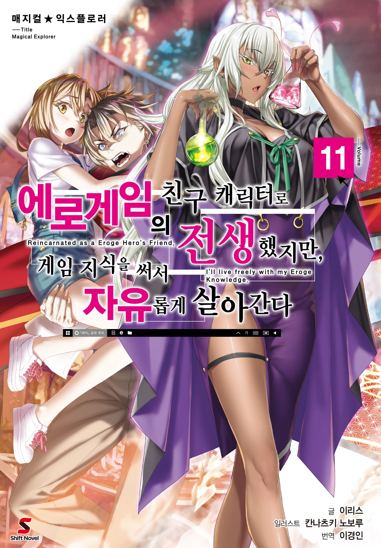 매지컬 익스플로러 에로게임의 친구 캐릭터로 전생했지만, 게임 지식을 써서 자유롭게 살아간다 11(시프트노벨)