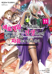 매지컬 익스플로러 에로게임의 친구 캐릭터로 전생했지만, 게임 지식을 써서 자유롭게 살아간다 11(시프트노벨)