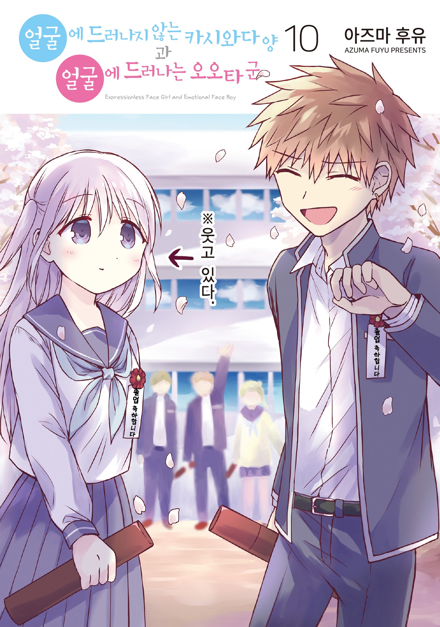 얼굴에 드러나지 않는 카시와다 양과 얼굴에 드러나는 오오타 군 10(시프트코믹스)