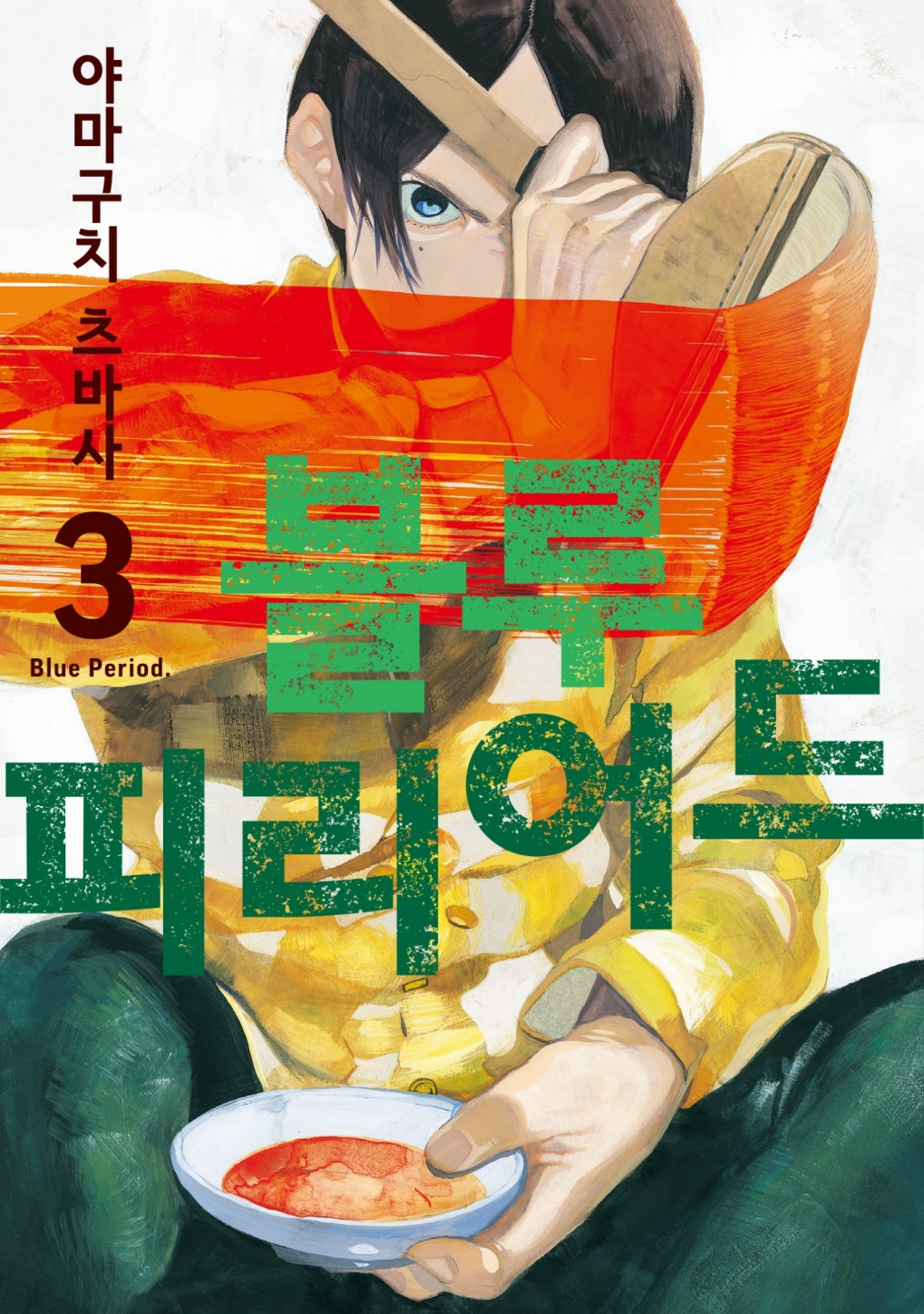 블루 피리어드 3(시프트코믹스)