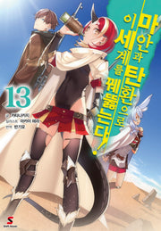 마안과 탄환으로 이세계를 꿰뚫는다! 13(시프트노벨)