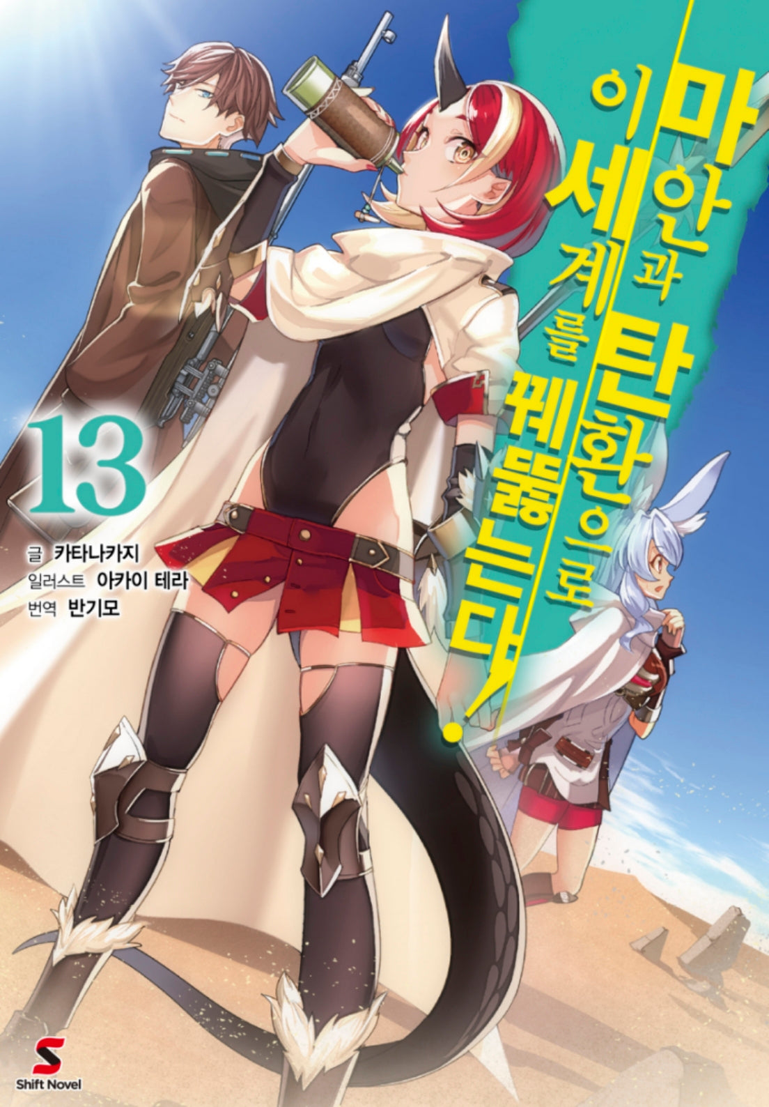 마안과 탄환으로 이세계를 꿰뚫는다! 13(시프트노벨)