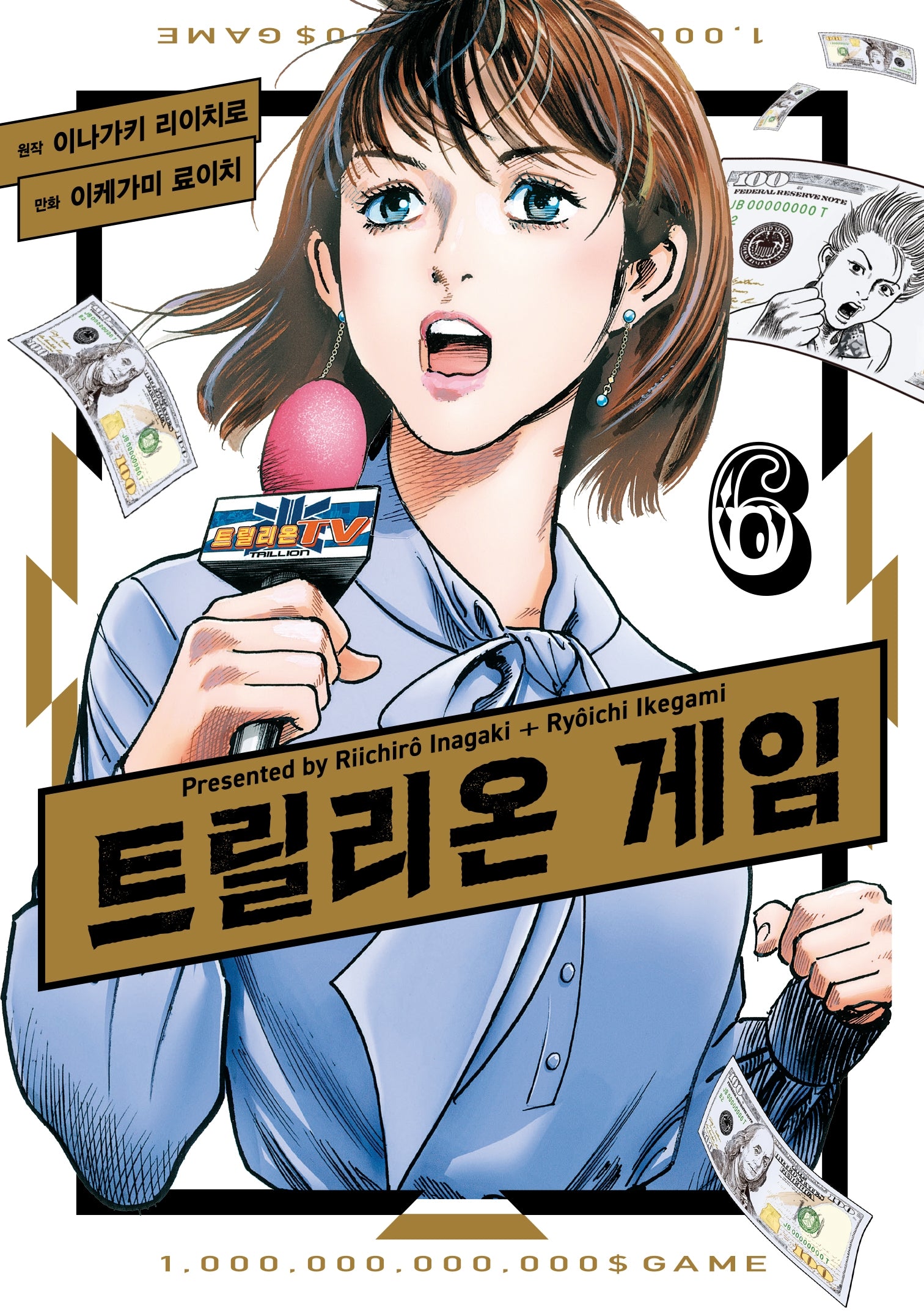 트릴리온 게임 6(시프트코믹스)