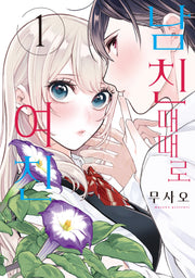 남친 때때로 여친 1(시프트코믹스)