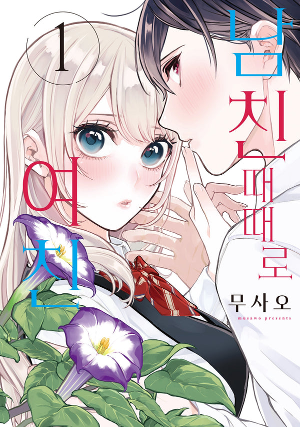 남친 때때로 여친 1(시프트코믹스)