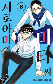 시로야마와 미타 씨 6(시프트코믹스)