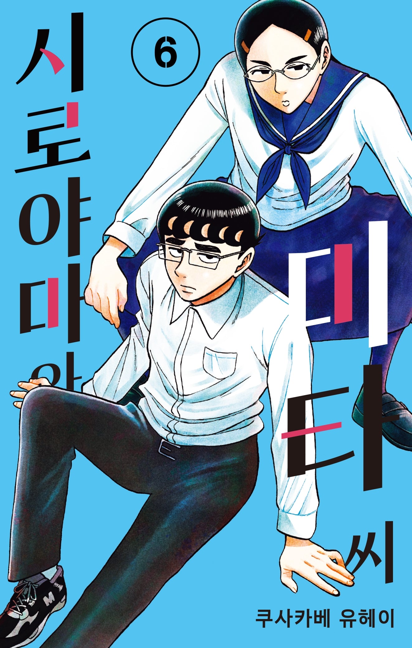 시로야마와 미타 씨 6(시프트코믹스)