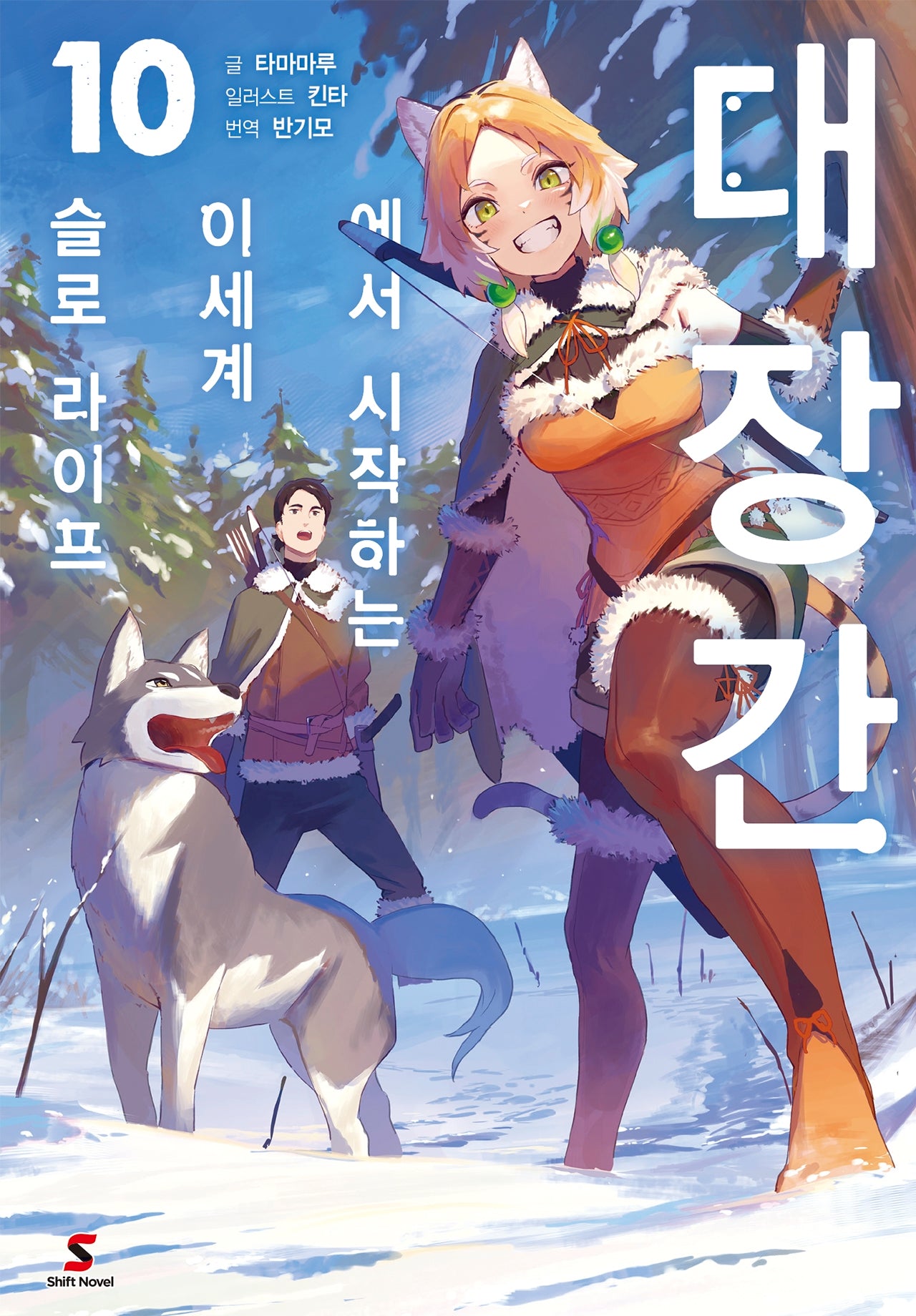 대장간에서 시작하는 이세계 슬로 라이프 10(시프트노벨)