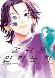 컬러풀 안티노미 2(시프트코믹스)
