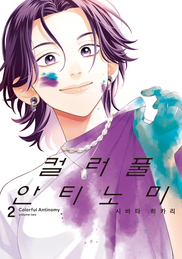 컬러풀 안티노미 2(시프트코믹스)