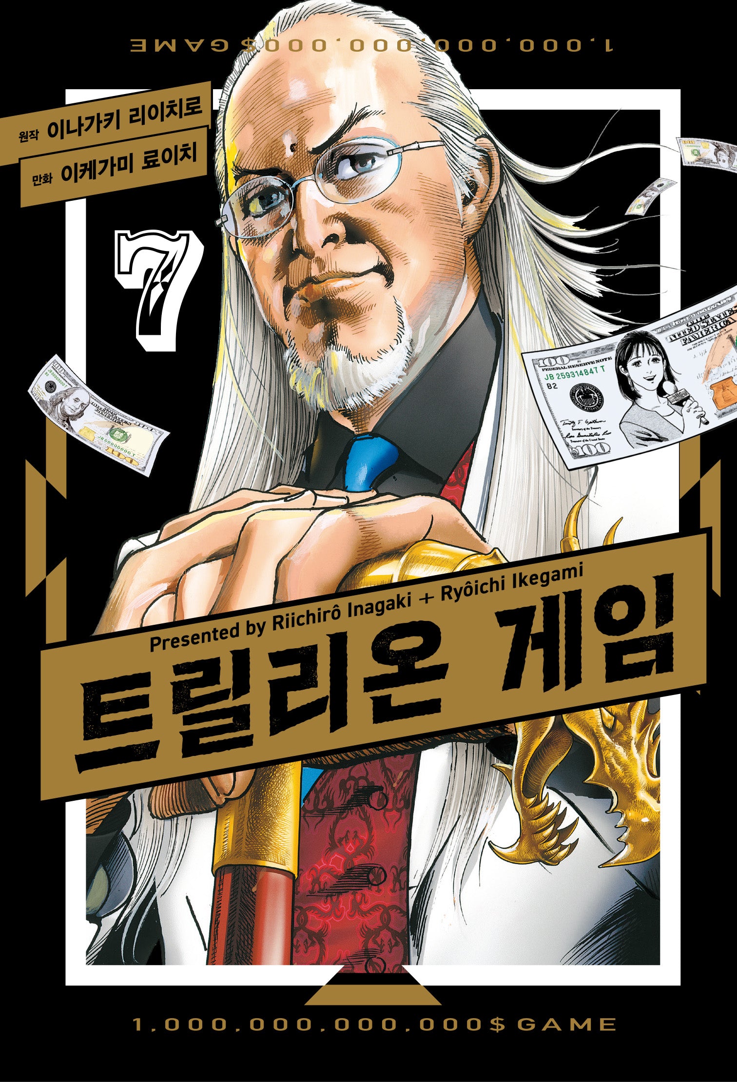트릴리온 게임 7(시프트코믹스)