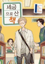 세금으로 산 책 1(시프트 코믹스)
