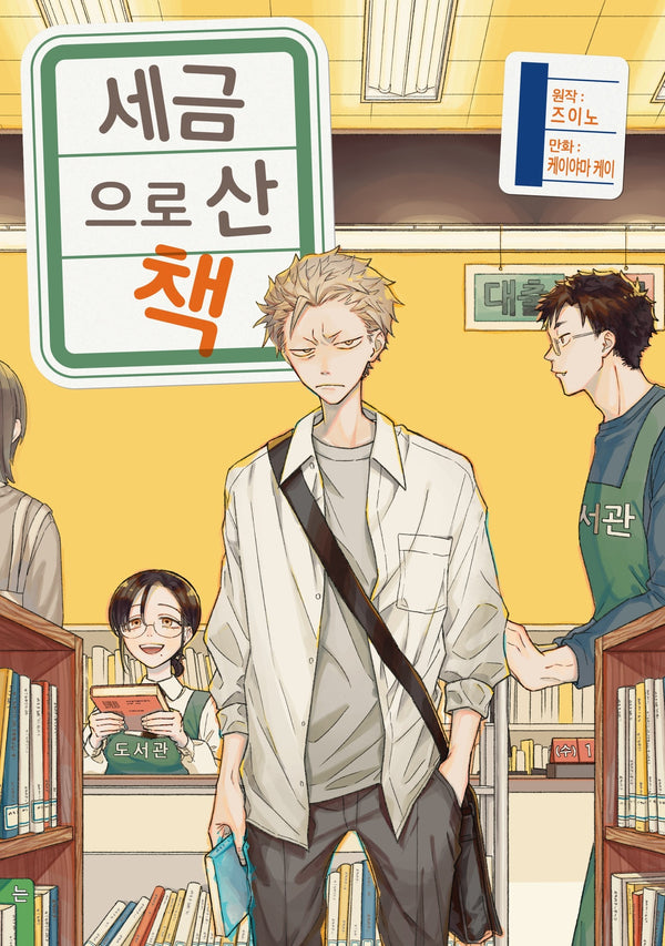 세금으로 산 책 1(시프트 코믹스)
