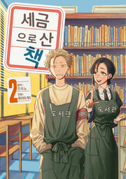 세금으로 산 책 2(시프트 코믹스)