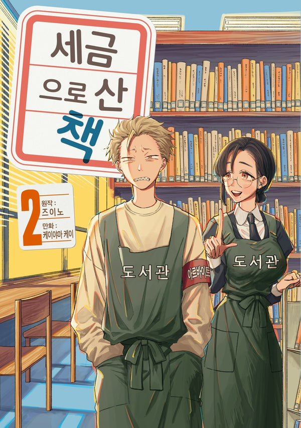 세금으로 산 책 2(시프트 코믹스)